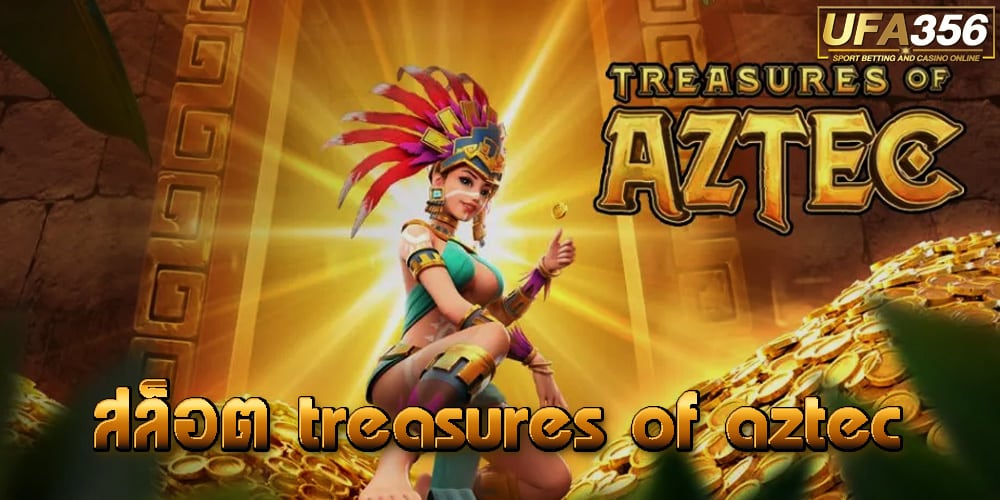 สล็อต Treasures Of Aztec