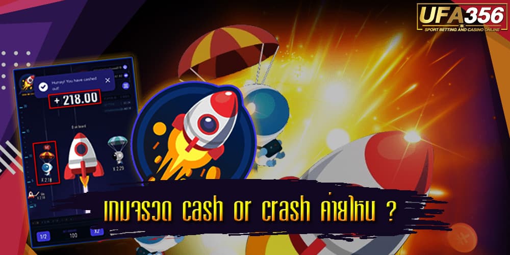 เกมจรวด cash or crash ค่ายไหน