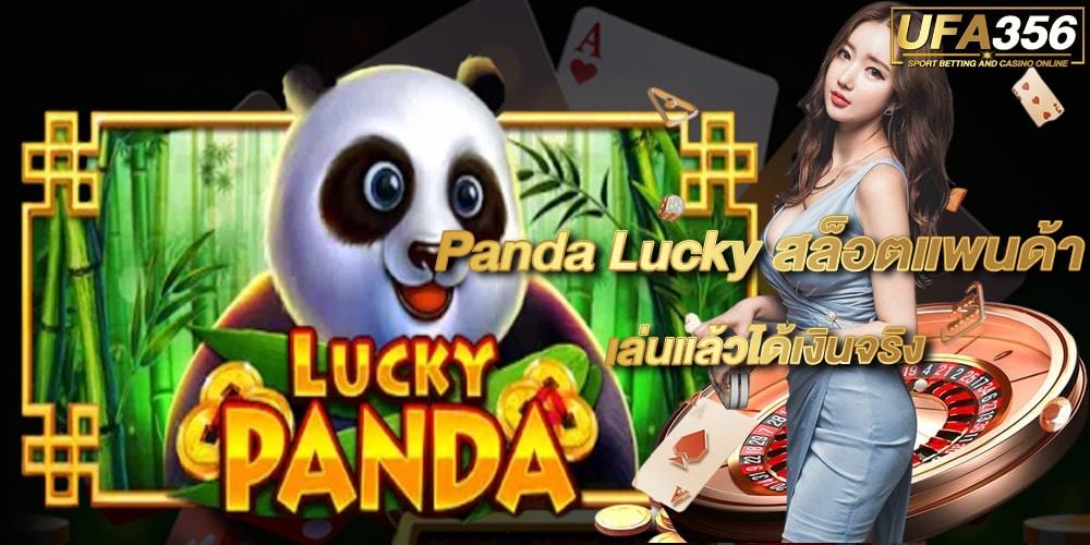 Panda-Lucky-สล็อตแพนด้า
