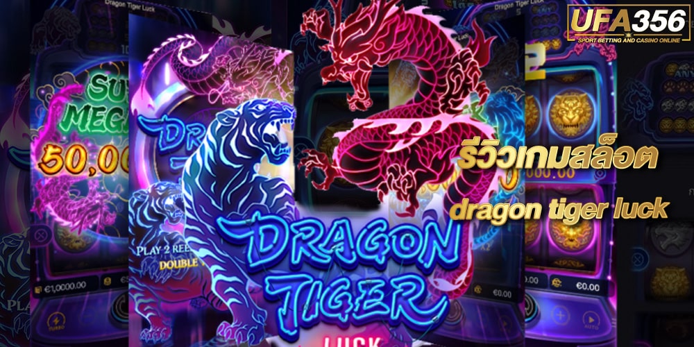 รีวิวเกมสล็อต-dragon-tiger-luck
