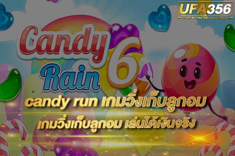 candy-run-เกมวิ่งเก็บลูกอม