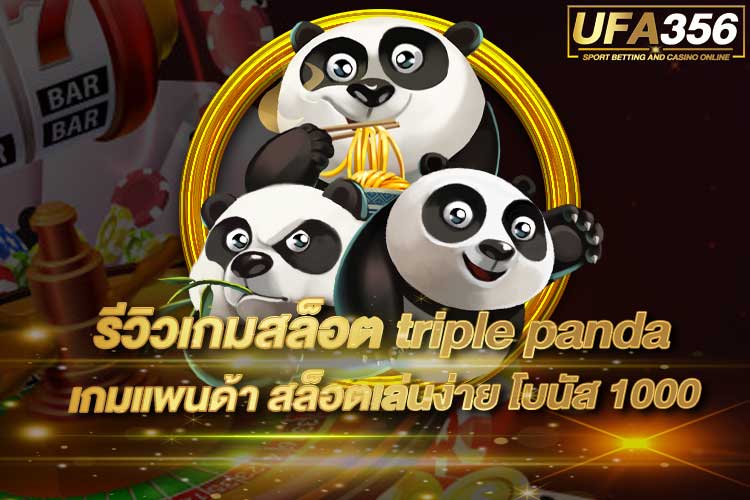 รีวิวเกมสล็อต-triple-panda