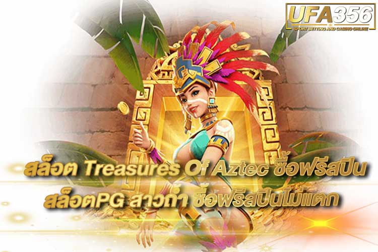 สล็อต-Treasures-Of-Aztec-ซื้อฟรีสปิน
