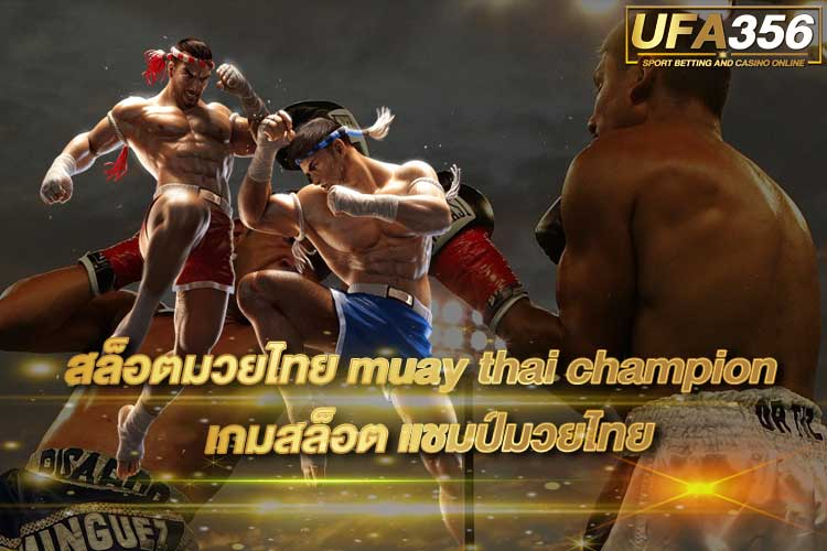 สล็อตมวยไทย-muay-thai-champion