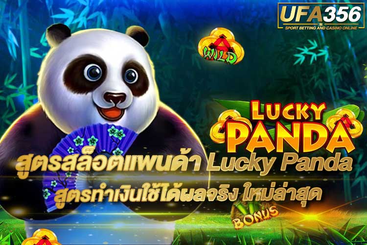 สูตรสล็อตแพนด้า-Lucky-Panda